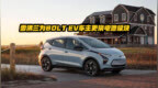 雪佛兰为Bolt <em>EV</em>车主更换电池模块